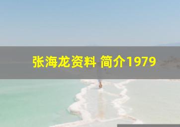 张海龙资料 简介1979